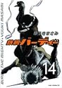 鉄腕バーディー 14 (ヤングサンデーコミックス) 