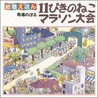 11ぴきのねこマラソン大会 (絵巻えほん)