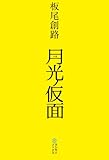 月光ノ仮面 （ヨシモトブックス）
