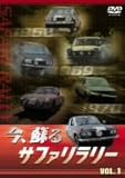 今、蘇るサファリラリー vol.1 [DVD]