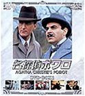名探偵ポワロ DVD-BOX1