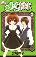 メイちゃんの執事 2 (2) (マーガレットコミックス)
