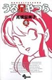 うる星やつら 1 新装版 (1) (少年サンデーコミックス) うる星やつら 1 新装版 (1) (少年サンデーコミックス)