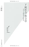 下流社会　第３章 (光文社新書)