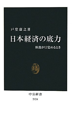 日本経済の底力 - 臥龍が目覚めるとき (中公新書)