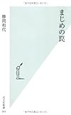 まじめの罠 (光文社新書)