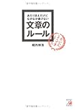 あたりまえだけどなかなか書けない文章のルール (アスカビジネス)