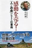 感動を売る!「人とお金」が集まる仕事術