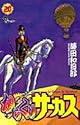 からくりサーカス 20 (少年サンデーコミックス)