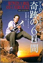 アーロン・ラルストン 奇跡の6日間