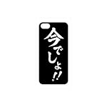 今でしょ! iPhone5専用ハードカバー 今でしょ!! ブラック IM-02BK