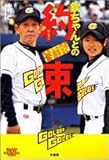 欽ちゃんとの約束—茨城ゴールデンゴールズ奮闘記