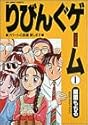 りびんぐゲーム 1