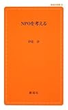 NPOを考える (創成社新書 29)