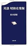 対談 昭和史発掘 (文春新書)