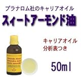スィートアーモンド油 50ml プラナロムの最高級植物油:キャリアオイル