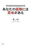 あなたの経験には意味がある―出来事から人生の答えを見つける必然の法則