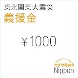 東北関東大震災 義援金 1,000円 (※) - Donation for Japan Earthquake