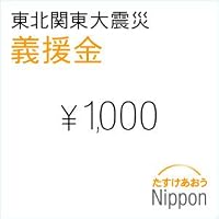 東北関東大震災 義援金 1,000円 （※）