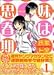 妹は思春期（1） (ヤングマガジンコミックス)