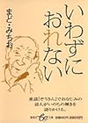 いわずにおれない (集英社be文庫)