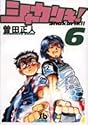 シャカリキ! 6 (小学館文庫)