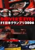 DRIVER’S EYES F1 日本グランプリ2006 [DVD]