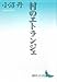 村のエトランジェ (講談社文芸文庫)