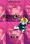 伊賀野こカバ丸 (Vol.1) (You comics)