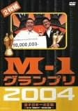 M-1グランプリ2004完全版 [DVD]