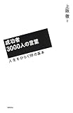 成功者3000人の言葉