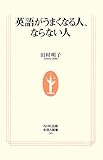 英語がうまくなる人、ならない人 (生活人新書)