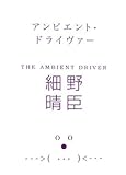 アンビエント・ドライヴァー THE AMBIENT DRIVER (マーブルブックス)