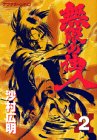 無限の住人(2) (アフタヌーンKC)