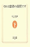 それは患者の責任です (生活人新書)