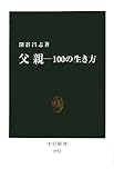 父親-100の生き方 (中公新書 1952)