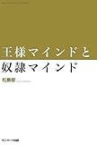 王様マインドと奴隷マインド