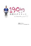 １９０ｋｇから奇跡のダイエット　ミラクルチェンジ