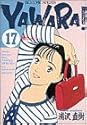 YAWARA! 17 (ビッグコミックス)