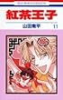 紅茶王子 (11) (花とゆめCOMICS)