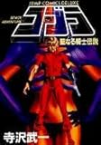 コブラ(聖なる騎士伝説) (ジャンプコミックスデラックス)