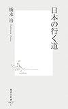 日本の行く道 (集英社新書 423C) (集英社新書 423C)