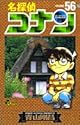 名探偵コナン 第56巻 (少年サンデーコミックス)