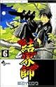 結界師 6 (少年サンデーコミックス)
