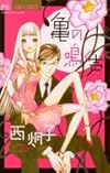 亀の鳴く声 (フラワーコミックス)