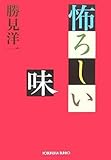 怖ろしい味 (光文社文庫)