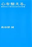 心を整える。 勝利をたぐり寄せるための56の習慣