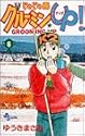 じゃじゃ馬グルーミン★UP! 6 (少年サンデーコミックス)