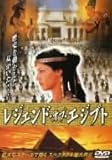 レジェンド・オブ・エジプト [DVD]/レオノール・ヴァレラ,ティモシー・ダルトン
