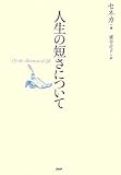 人生の短さについて